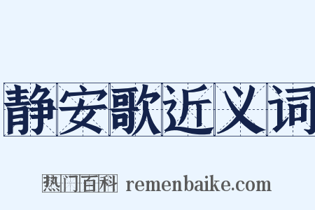 静安歌近义词是什么意思的图片